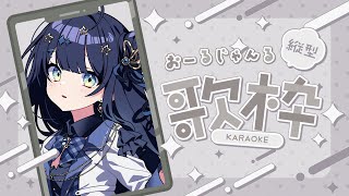 【 #歌枠 / #縦型配信 】 久しぶりの縦型！たくさんの人に出会えますように！！#shorts￤#みおんえあ【 #vsinger / #k