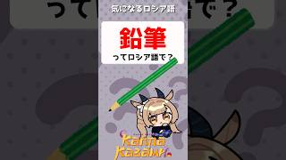 鉛筆ってロシア語で？✏️　気になるрусский　#shorts #ロシア語