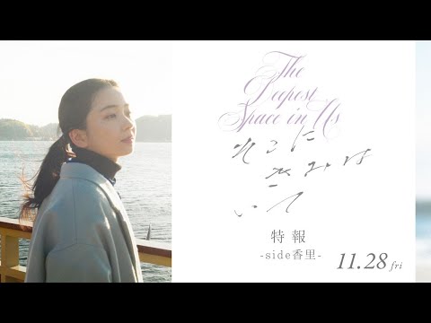 映画『そこにきみはいて』特報【-side 香里-】