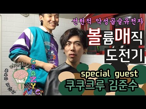 려리의 CRAZY W.C : special guest 쿠쿠크루 김준수편 1탄 !ㅣ ryeori's crazy w.c: cuckoo crew kimsexu