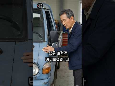 <strong>아버지가</strong> 29년 된 트럭을 버리지 못한 이유