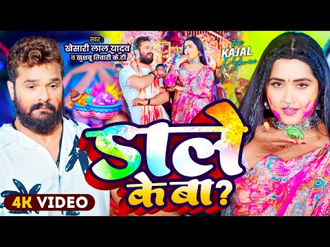 #Video | #Khesari Lal Yadav | डाले के बा | #Kajal Raghwani | Dale Ke Ba | Bhojpuri Holi Song 2025