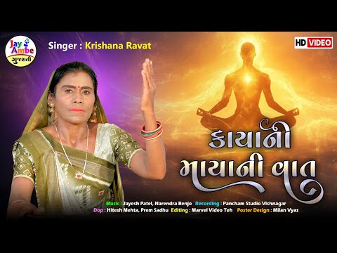 Kaya Mayani Vato - Krishana Ravat - New Gujarati Bhajan - HD VIDEO