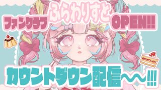🌻ファンクラブ🍖OPENカウントダウンする～～！！🍰🌻ふらわりすと🍖