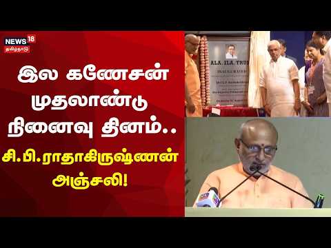 CPRadhakrishnan | இல கணேசன் முதலாண்டு நினைவு தினம்- சி.பி.ராதாகிருஷ்ணன் அஞ்சலி