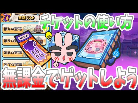 ぷにぷに『ヨコドリチケットはこうやって使っていこう！無課金で第６の宝箱攻略する方法！アイドルロワイヤル』Yo-kai Watch