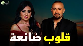 حصرياً فيلم الاثارة والغموض | قلوب ضائعة| بطولة #رانيا_يوسف #احمد_السقا