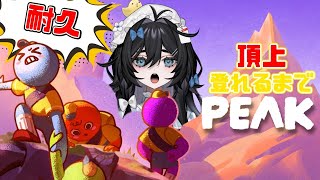 【耐久】頂上登るまでやってやる❣️⛰【PEAK】【#泡喰はわこ  】【#新人Vtuber】