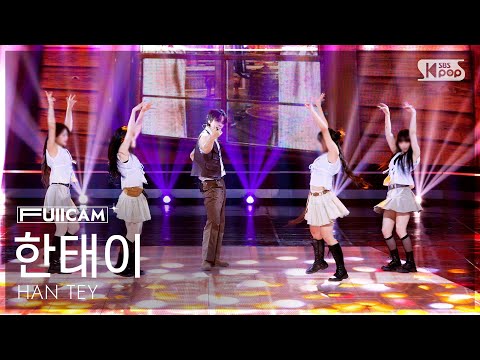 [안방1열 풀캠4K] 한태이 '인생샷' (HAN TEY 'Life Shot' FullCam) @SBS Inkigayo 261004