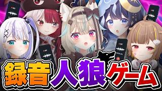 【録音人狼ゲーム】あらかじめ録音した音声セリフだけで人狼ゲームしたらカオスすぎたwww