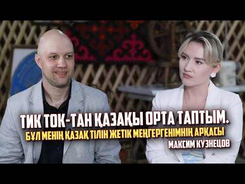 Қазақ жерінде туып-өстім, сондықтан тілді, дәстүрді білу - менің парызым, - Максим Кузнецов
