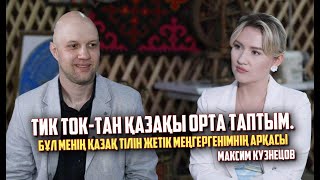 Қазақ жерінде туып-өстім, сондықтан тілді, дәстүрді білу - менің парызым, - Максим Кузнецов