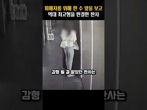 피해자를 위해 한 수 앞을 보고 역대 최고형을 판결한 판사