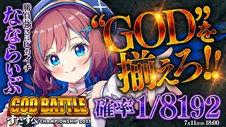 【💙なならいぶ視点｜#すたすぺGBC 】 ”GOD” を揃えたら勝利！――1/8192の確率 !? 運気ジェットコースターの女いきまーすっ！