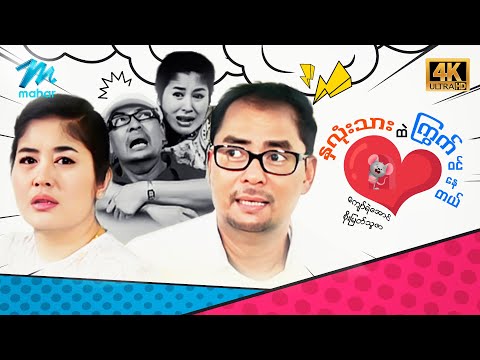 #မြန်မာဇာတ်ကား စ/ဆုံး နှလုံးသားထဲကြွက်ဝင်နေတယ် ကျော်ရဲအောင် စိုးမြတ်သူဇာ #4k Quality #myanmarmovies