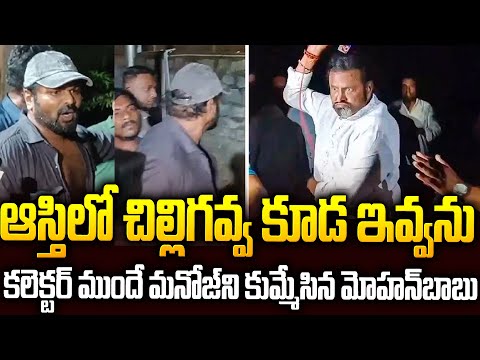 Manchu Family Issue: కలెక్టర్ ముందే కొడుకుని కుమ్మేసిన మోహన్ బాబు | Mohan Babu Vs Manoj | SMN