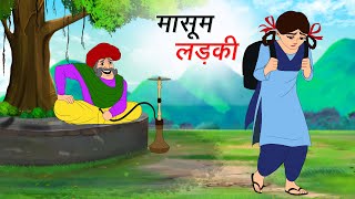 मासूम लड़की की किस्मत | Masoom Ladki Ki Kismat | Hindi Kahani | Moral Story | Hindi Story