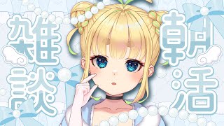 【初見さん歓迎｜朝活】名前を呼んでみんなに「おはよう」「いってらっしゃい」エール送る配信【10/20(月)】