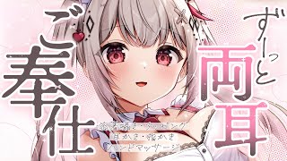 〖KU100┊ASMR〗甘く…ずっと…両耳癒し支配♡密着ご奉仕〖木蜜甜花 / めいどるーちぇ〗広告なし/NoAds