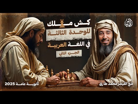 أقوى مراجعة على الإعراب في اللغة العربية ثانوية عامة 2025 مع القيصر محمد طارق | الجزء الثاني