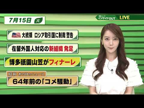 【今日のニュース7月15日】「アメリカ大統領 ロシア取引国に制裁 警告」「在留外国人対応の新組織 発足」「博多祇園山笠がフィナーレ」「昭和あの日のニュース 64年前のコメ騒動」BS11