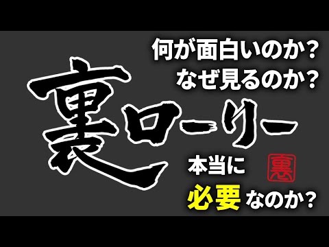 このコンテンツ必要なのか？賛否ある裏ローリーを今後続けるか真面目に検証します！BMCの売上には繋がらない・・・ローリー青野の偏った思考のみを伝える・・・あなたには必要ですか？（10MBラジオ#150）