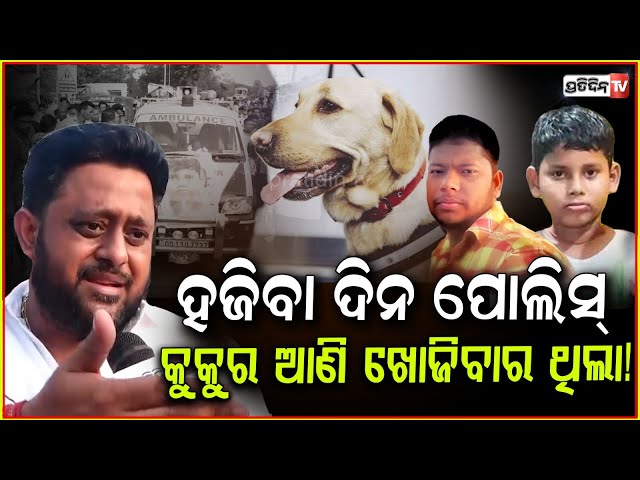 ବାପିକୁ କଠୋର ଦଣ୍ଡ ମିଳିବ, କଥାଦେଲେ ରୁଦ୍ର ମହାରଥୀ ! Missing Ashirbad Sahoo found, Delanga gives farewell.