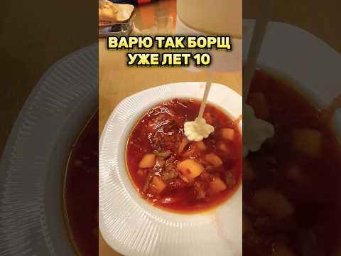 Уже 10 лет я варю борщ именно так! 👍 #борщ #рецептборща