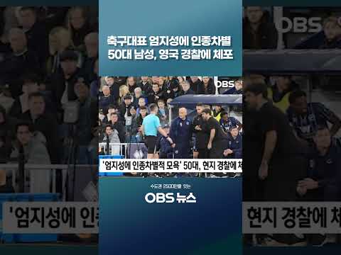 축구대표 엄지성에 <strong>인종차별</strong> 혐의 50대 남성, 영국 경찰에 체포 #엄지성 #국가대표 #스완지시티 #<strong>인종차별</strong> #석방
