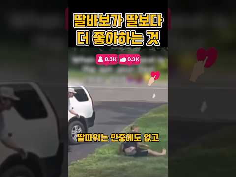 딸바보가 딸보다 더 좋아하는건⁉️