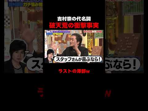 吉村崇 破天荒のバケモノになってしまう #しくじり先生 #平成ノブシコブシ #吉村 #徳井 #ABEMA