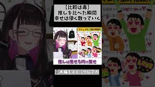 【推しだけを見てればいいのに…】何故他の活動者と比べてしまうのか… #切り抜き #shorts #vtuber #1777