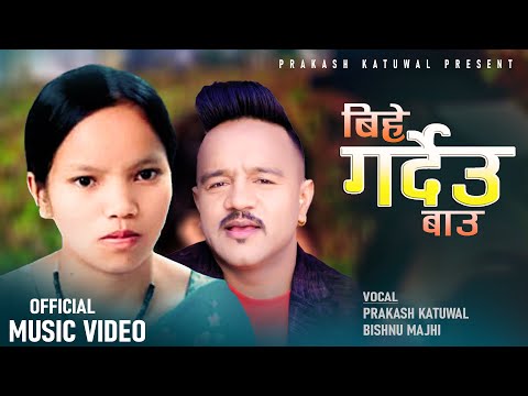 Bihe Gardeu Bau_बिहे गर्देउ बाउ_New Nepali Lokdohori_Praksh Katuwal_Bishnu Majhi..2024