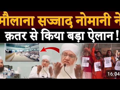 Maulana Sajjad Nomani ने मुसलमानों से बहुत बड़ी अपील की है !سجاد نعمانی نے قطر میں کیا بڑا اعلان