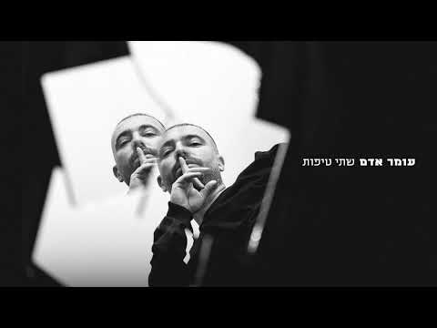 עומר אדם - שתי טיפות (Prod. By Jo Cohen)