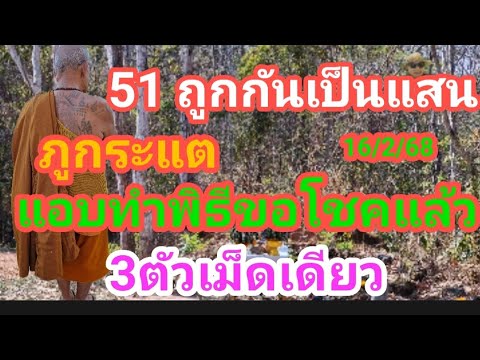 51 ถูกกันเป็นแสน วัดภูกระแต แอบทำพิธีขอโชคแล้ว 3 ตัวเม็ดเดียว