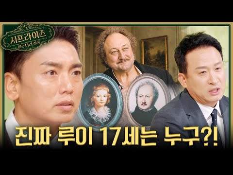 [서프살롱] ＂내가 바로 프랑스의 왕세자, 진짜 <strong>루이</strong> 17세요!＂👑 200년 만에 밝혀진 진짜 <strong>루이</strong> 17세, MBC 260906 방송 #서프라이즈미스터리살롱