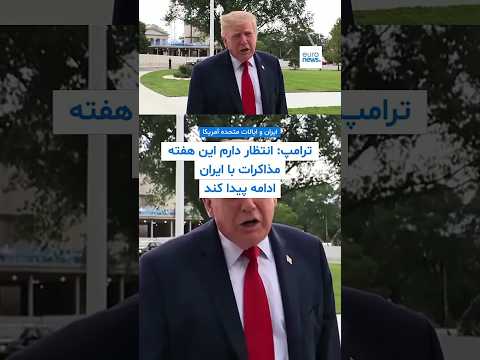ترامپ: انتظار دارم این هفته مذاکرات با ایران ادامه پیدا کند