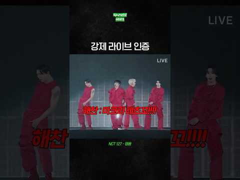 강제 라이브 인증ㅋㅋㅋㅋ #NCT127