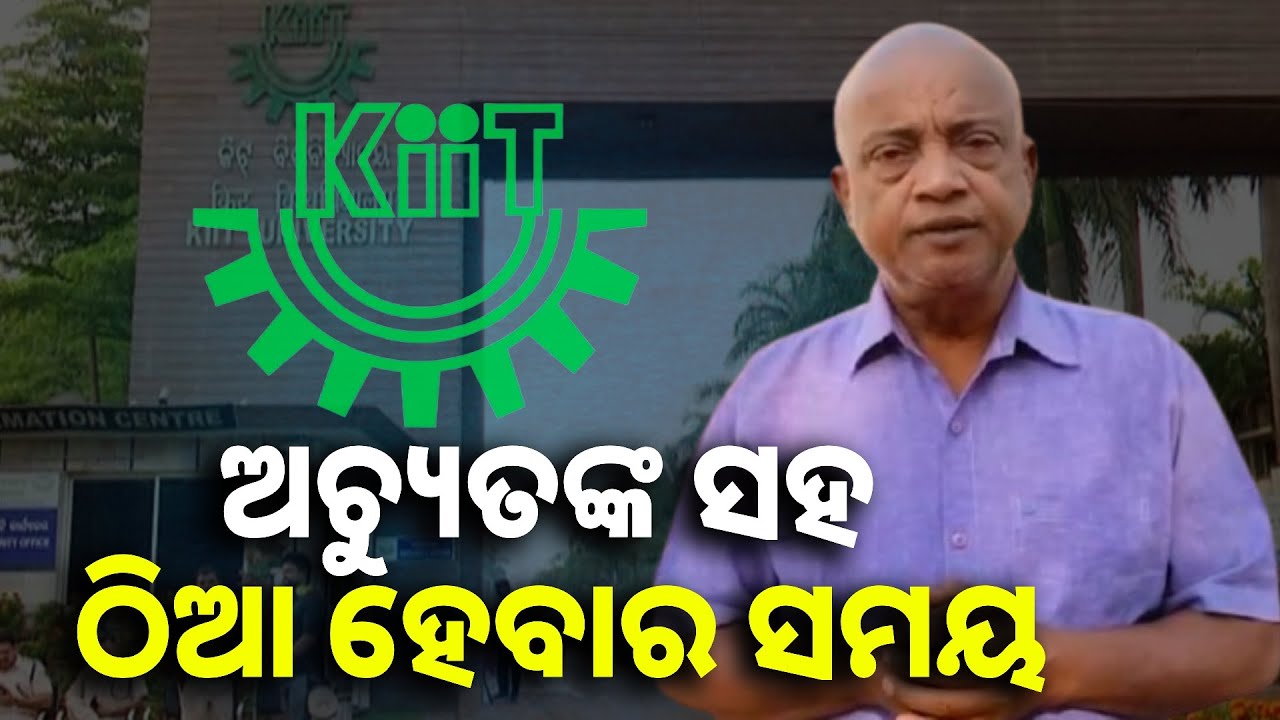 ଶିକ୍ଷାର ବିକାଶରେ KIITର ଅବଦାନ ରହିଛି: ମଧୁସୂଦନ ଦାସ, ସାମାଜିକ କର୍ମୀ #KIIT_ବିଶ୍ୱବିଦ୍ୟାଳୟ#KIIT_ୟୁନିଭର୍ସିଟି