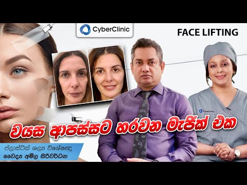 වයස ආපස්සට හරවන මැජික් එක Face Lifting