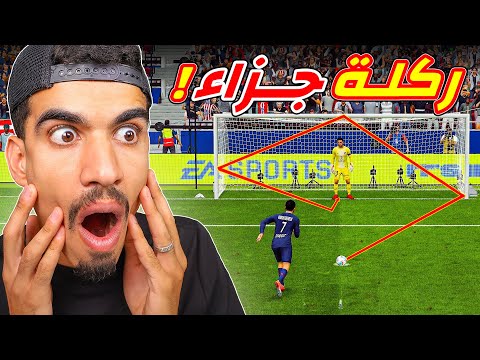 حصلت على ركلة جزاء !!