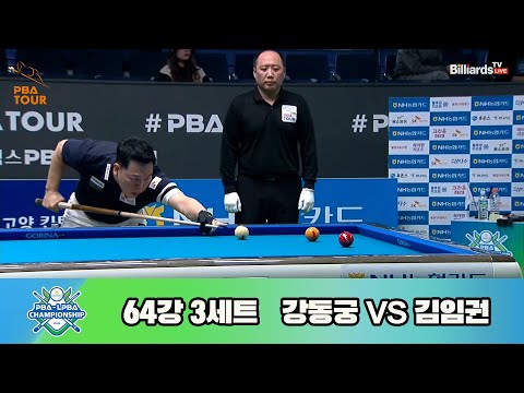 강동궁vs김임권 64강 3세트[NH농협카드 PBA 챔피언십 23-24]