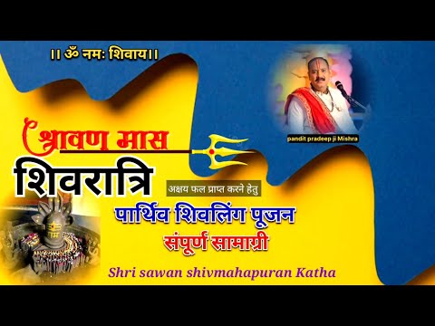 सावन शिवरात्रि पूजन संपूर्ण सामाग्री//pandit pradeep Mishra ji #sawanupay @shivpuranamritkatha3176