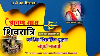 सावन शिवरात्रि पूजन संपूर्ण सामाग्री//pandit pradeep Mishra ji #sawanupay @shivpuranamritkatha3176
