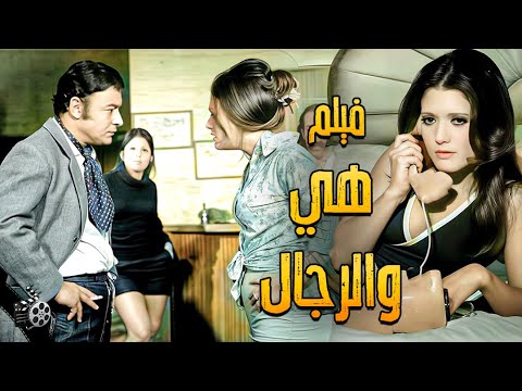 شمس البارودي و احمد رمزي ولبنى عبد العزيز في  الفيلم النادر  ( هي والرجال ) | انتاج 1965