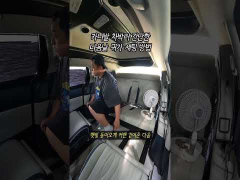 여름에는 더 간단해지는 차박 후 정리하는 법
