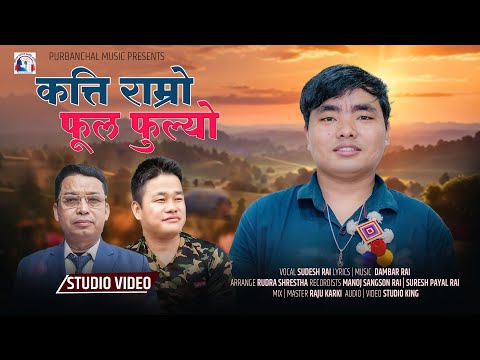 Kati Ramro Song ( कति राम्रो ) By Sudesh Bantawa Rai /-Damber  Rai -2025 /