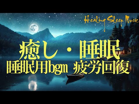 睡眠用bgm 疲労回復【癒し・睡眠】聴きながら眠れる…壊れたDNA、細胞を修復する周波数と優しく癒す瞑想音楽で眠りの質を向上…快適な睡眠導入、疲労回復、ストレス緩和