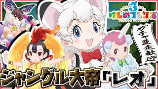 【 #けもフレ3】祝！』がおーッ！🦁🎀🌳ジャングル大帝『レオ』＆復刻コラボガチャ🌳🦇🔥並走歓迎！現地参拝パワーで3人ぬきでちゅ‼👿✨てワケ【